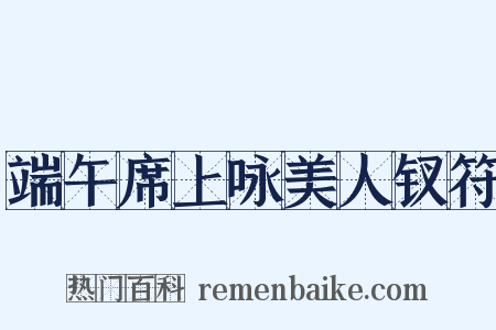 端午席上咏美人钗符是什么意思的图片